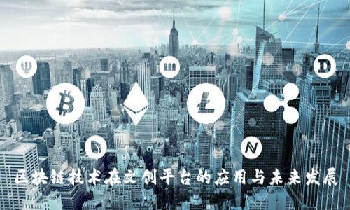区块链技术在文创平台的应用与未来发展