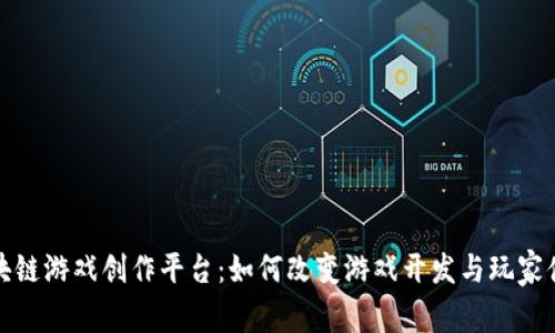 区块链游戏创作平台：如何改变游戏开发与玩家体验
