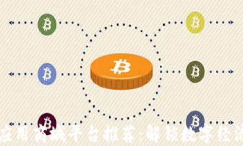 
区块链应用商城平台推荐：解锁数字经济新潮流