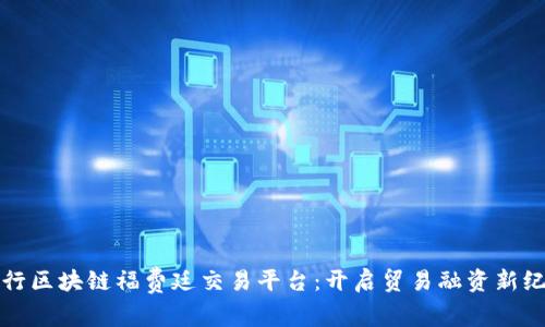 跨行区块链福费廷交易平台：开启贸易融资新纪元