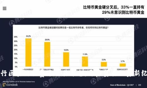跨行区块链福费廷交易平台：开启贸易融资新纪元