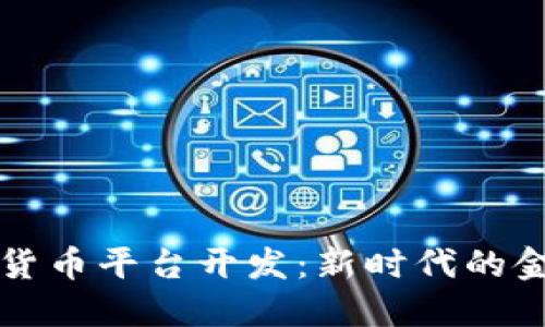 区块链数字货币平台开发：新时代的金融创新之路