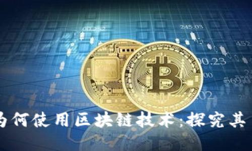 国际平台为何使用区块链技术：探究其目的与应用