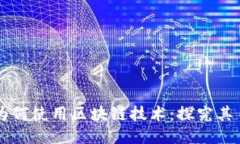 国际平台为何使用区块链技术：探究其目的与应