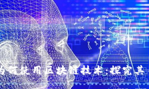 国际平台为何使用区块链技术：探究其目的与应用
