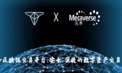 Finger区块链交易平台：安全、便捷的数字资产交