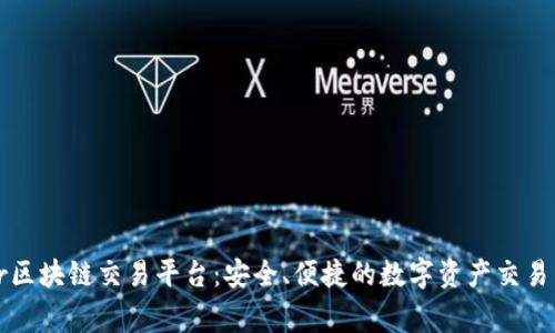 Finger区块链交易平台：安全、便捷的数字资产交易新选择