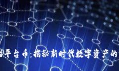 区块链猫猫平台币：揭秘新时代数字资产的潜力