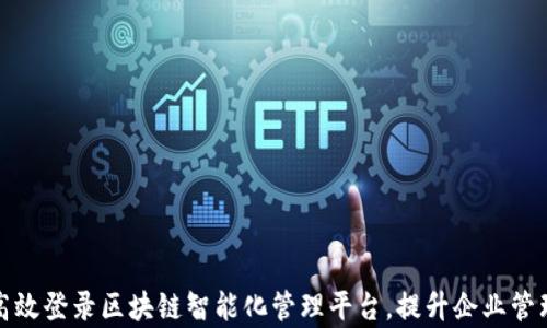 
如何高效登录区块链智能化管理平台，提升企业管理效率