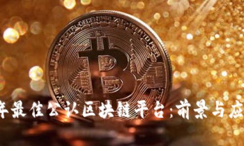 2023年最佳公认区块链平台：前景与应用分析