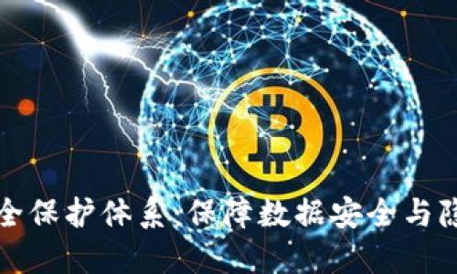 区块链平台安全保护体系：保障数据安全与隐私的重要措施