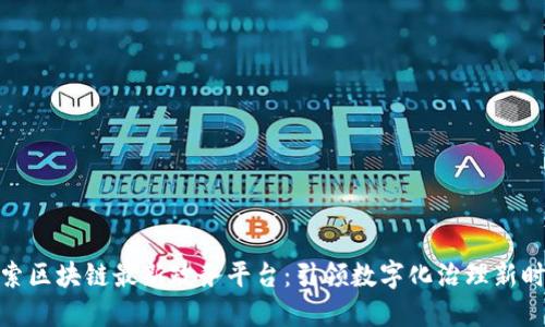 探索区块链最新政务平台：引领数字化治理新时代