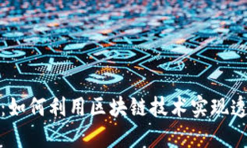 区块链猜涨跌平台：如何利用区块链技术实现透明公正的投资体验