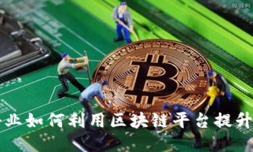 科创企业如何利用区块链平台提升竞争力