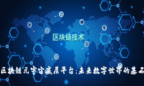 区块链元宇宙底层平台：未来数字世界的基石