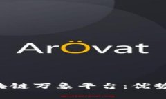 深入解析区块链万象平台：优势、功能与前景