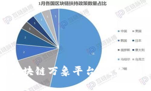 深入解析区块链万象平台：优势、功能与前景
