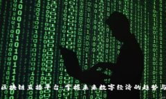 陕西区块链直播平台：掌握未来数字经济的趋势