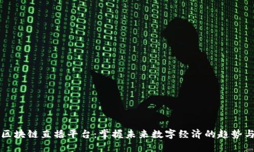 陕西区块链直播平台：掌握未来数字经济的趋势与发展