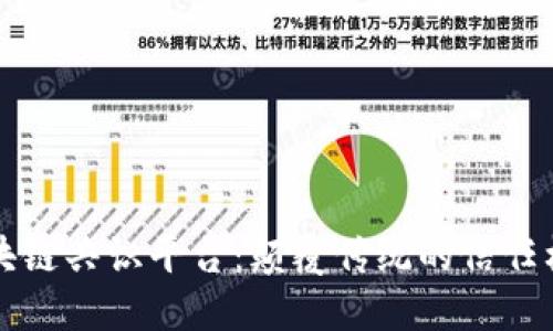 区块链共识平台：颠覆传统的信任机制