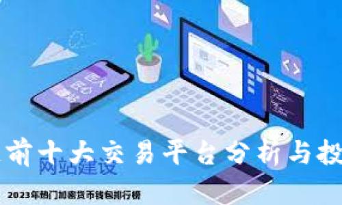 区块链前十大交易平台分析与投资指南