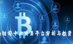 区块链前十大交易平台分析与投资指南