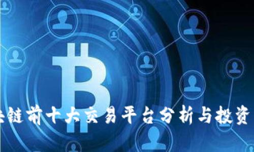 区块链前十大交易平台分析与投资指南