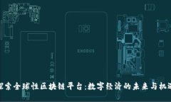 探索全球性区块链平台：数字经济的未来与机遇