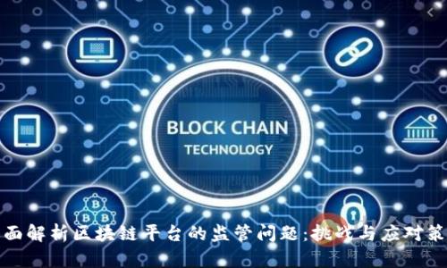 全面解析区块链平台的监管问题：挑战与应对策略