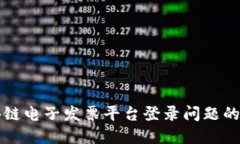 税链区块链电子发票平台登录问题的解决方案