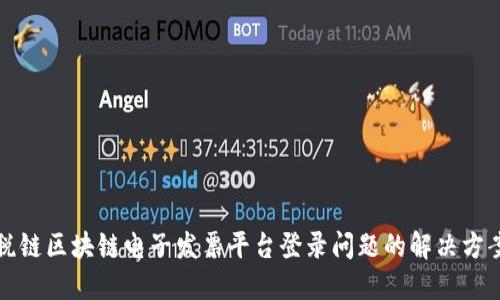 税链区块链电子发票平台登录问题的解决方案