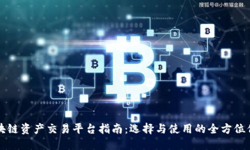 区块链资产交易平台指南：选择与使用的全方位信息