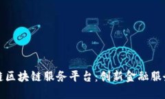 详解欧冶链区块链服务平台：创新金融服务的新