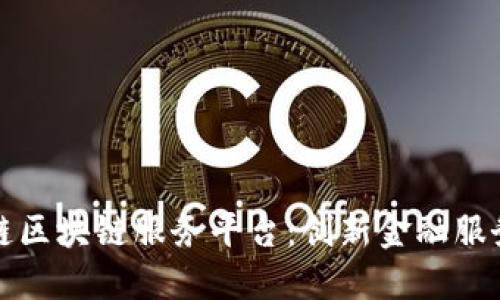 详解欧冶链区块链服务平台：创新金融服务的新选择