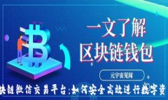   揭秘区块链微信交易平台：如何安全高效进行数