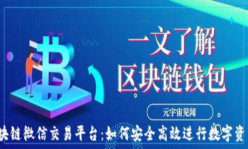   
揭秘区块链微信交易平台：如何安全高效进行数字资产交易？