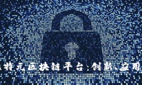 全面解析比特元区块链平台：创新、应用与未来展望