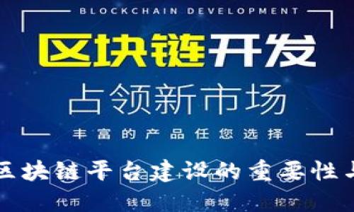 智慧港口区块链平台建设的重要性与实施策略