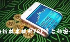 如何利用区块链技术提升P2P平台的安全性与透明