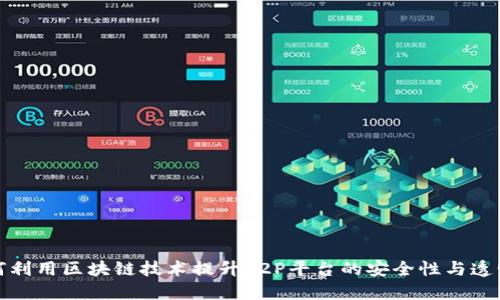 如何利用区块链技术提升P2P平台的安全性与透明度