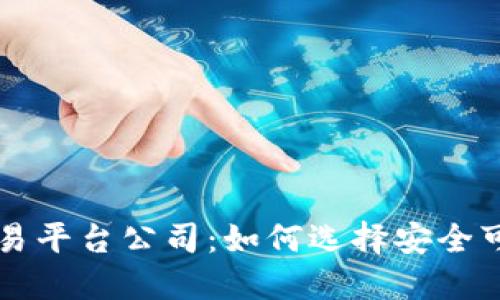 太原区块链交易平台公司：如何选择安全可靠的交易平台