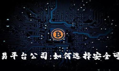太原区块链交易平台公司：如何选择安全可靠的交易平台