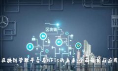 区块链管理平台与NFTs的未来：全面解析与应用