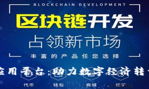 贵州区块链金融应用平台：助力数字经济转型的全新解决方案