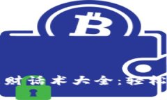 区块链平台理财话术大全：轻松掌握投资技巧