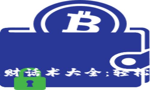 区块链平台理财话术大全：轻松掌握投资技巧