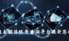 如何使用区块链自媒体账号查询平台提升您的数