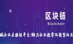 石城企业区块链平台：助力企业数字化转型的关