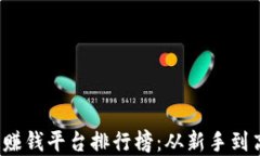 2023年区块链赚钱平台排行榜：从新手到高手的投