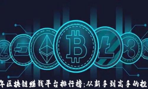 
2023年区块链赚钱平台排行榜：从新手到高手的投资指南